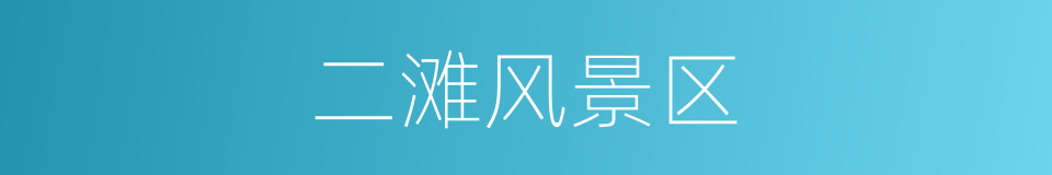 二滩风景区的同义词