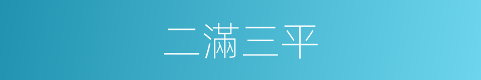 二滿三平的意思