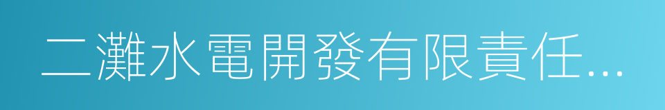 二灘水電開發有限責任公司的同義詞