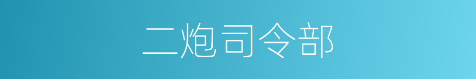 二炮司令部的同义词