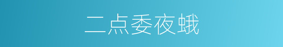 二点委夜蛾的同义词