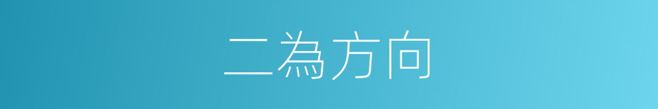 二為方向的同義詞