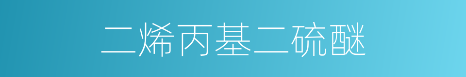 二烯丙基二硫醚的同义词