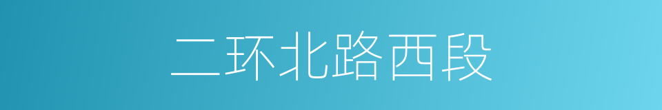 二环北路西段的同义词