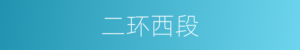 二环西段的同义词
