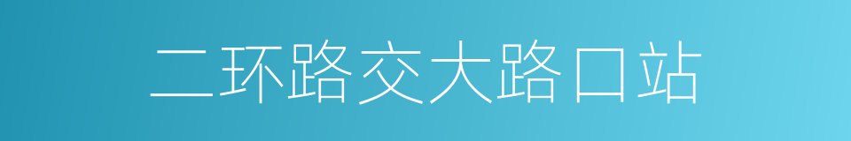 二环路交大路口站的同义词