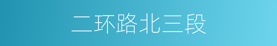 二环路北三段的同义词