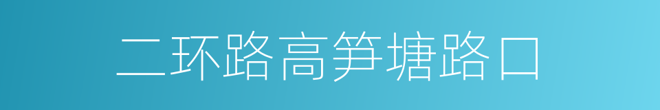 二环路高笋塘路口的同义词