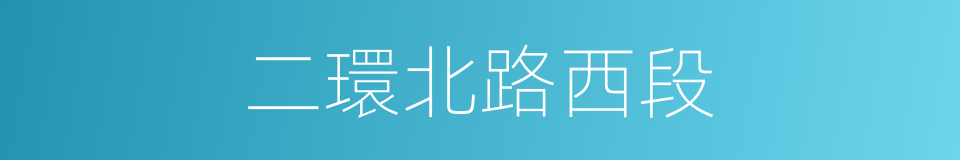 二環北路西段的同義詞