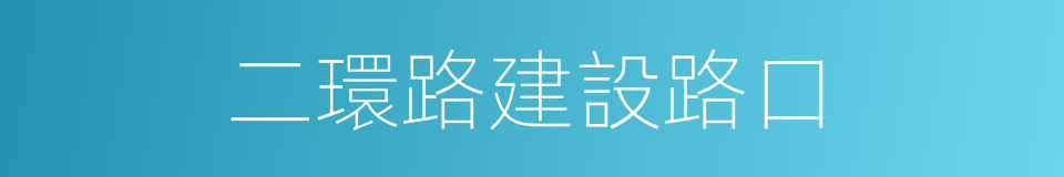 二環路建設路口的同義詞