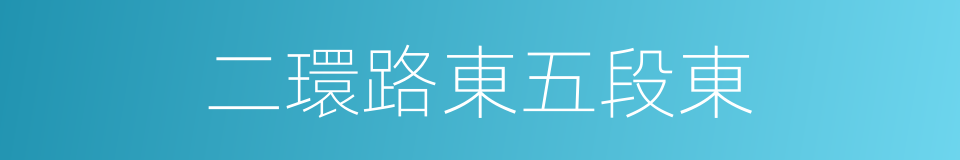 二環路東五段東的同義詞