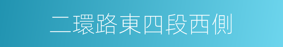 二環路東四段西側的同義詞