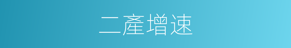 二產增速的同義詞