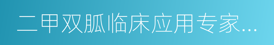 二甲双胍临床应用专家共识的同义词