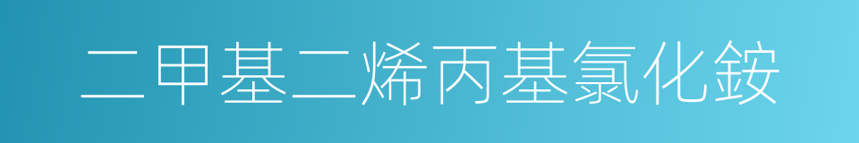 二甲基二烯丙基氯化銨的同義詞