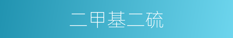 二甲基二硫的同义词