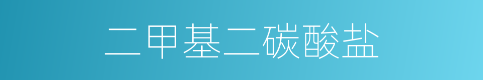 二甲基二碳酸盐的同义词