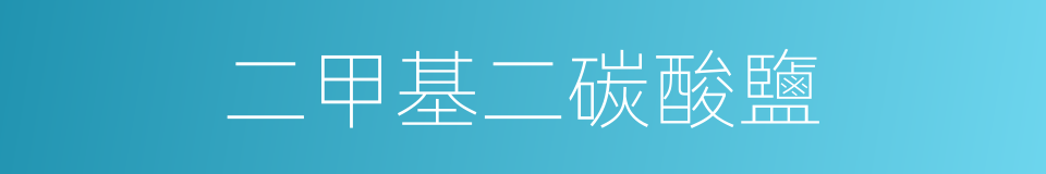 二甲基二碳酸鹽的同義詞
