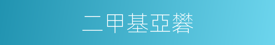 二甲基亞礬的同義詞