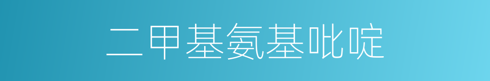 二甲基氨基吡啶的同义词