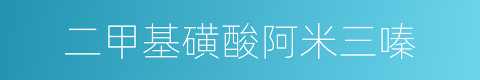 二甲基磺酸阿米三嗪的同义词