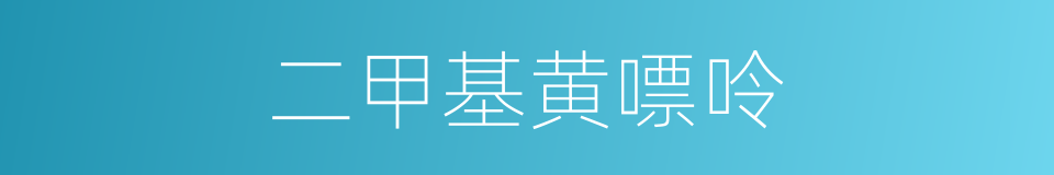 二甲基黄嘌呤的同义词