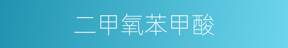 二甲氧苯甲酸的同义词