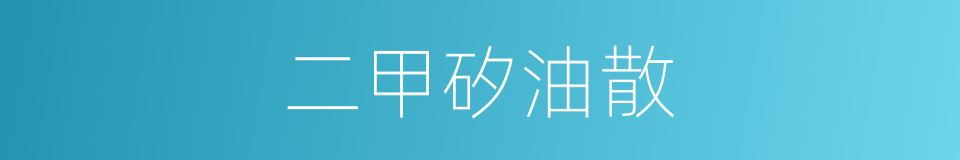 二甲矽油散的同義詞
