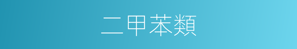二甲苯類的同義詞