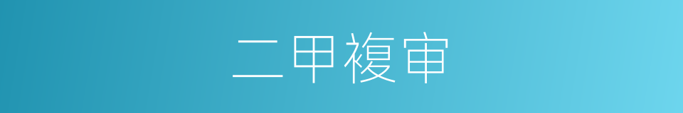 二甲複审的同义词