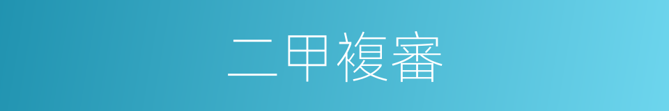 二甲複審的同義詞