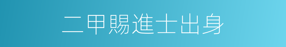 二甲賜進士出身的同義詞