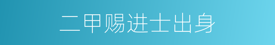 二甲赐进士出身的同义词