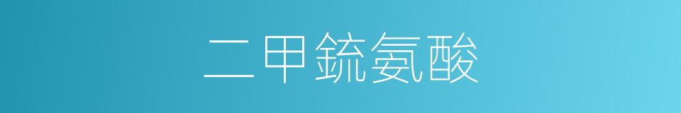 二甲鋶氨酸的同義詞
