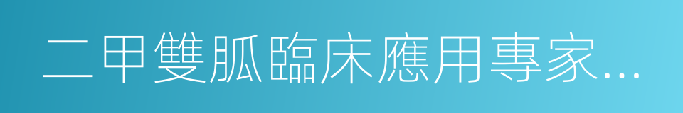 二甲雙胍臨床應用專家共識的同義詞