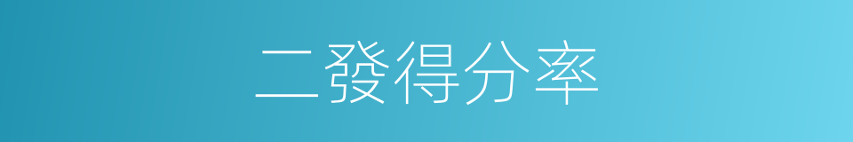 二發得分率的同義詞