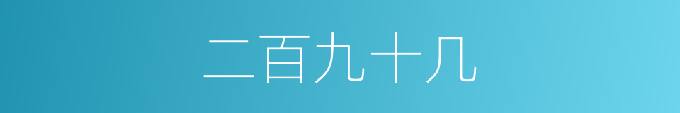 二百九十几的同义词
