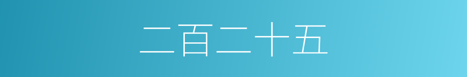二百二十五的同义词