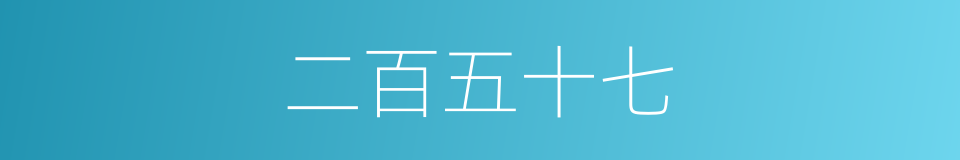 二百五十七的同义词