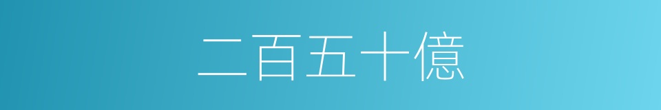 二百五十億的同義詞