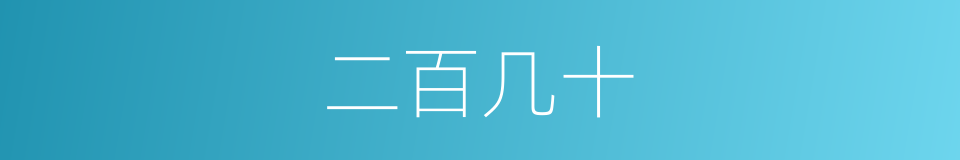 二百几十的同义词