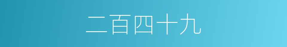 二百四十九的同义词