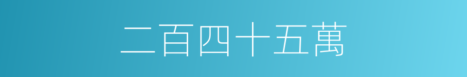 二百四十五萬的同義詞