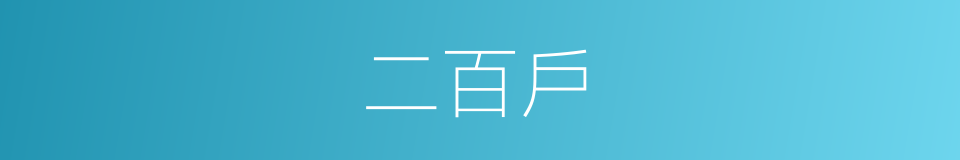 二百戶的同義詞