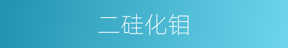 二硅化钼的同义词
