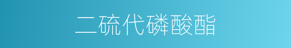 二硫代磷酸酯的同义词
