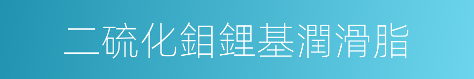二硫化鉬鋰基潤滑脂的同義詞