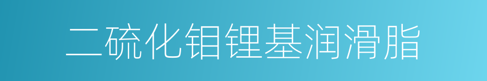 二硫化钼锂基润滑脂的同义词