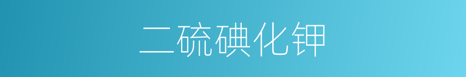 二硫碘化钾的同义词