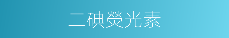 二碘熒光素的同義詞